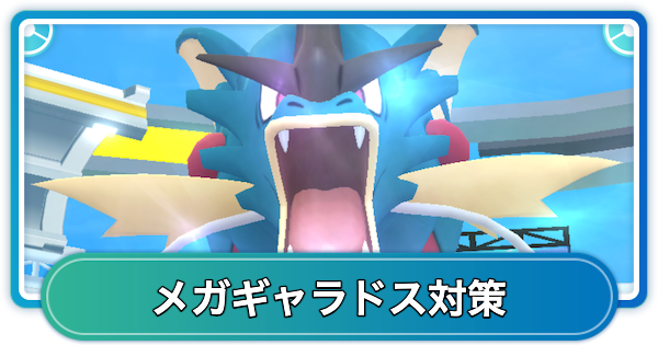 メガギャラドスレイド対策おすすめポケモン