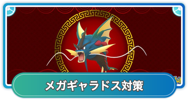 【ポケモンGO】メガギャラドスレイド対策おすすめポケモン
