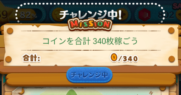 ツムツム コインを合計340枚稼ごう ゲームウィズ