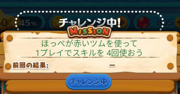 ツムツム ほっぺが赤いツムを使って1プレイでスキルを4回使おう ゲームウィズ