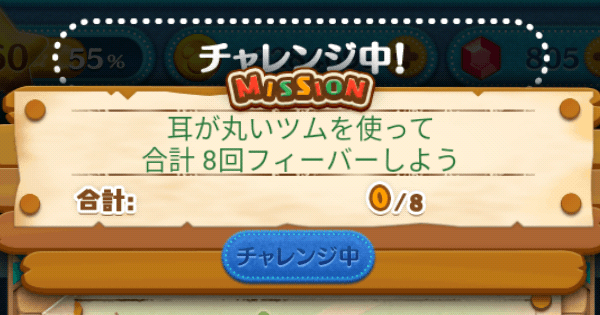 ツムツム 耳が丸いツムを使って合計8回フィーバーしよう ゲームウィズ Gamewith
