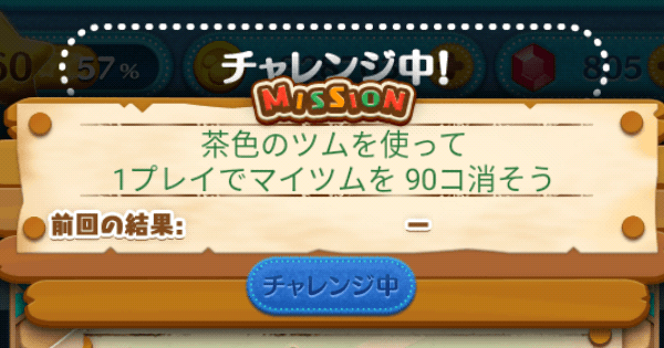 ツムツム 茶色のツムを使って1プレイでマイツムを90コ消そう ゲームウィズ Gamewith ツムツム 茶色のツムを使って1プレイでマイツムを90コ消そう ゲームウィズ Gamewith