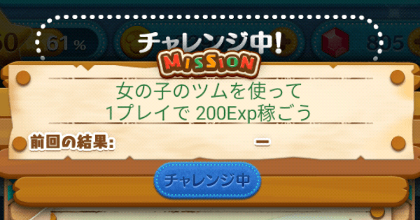 ツムツム 女の子のツムを使って1プレイで0exp稼ごう ゲームウィズ Gamewith ツムツム 女の子のツムを使って1プレイで0exp稼ごう ゲームウィズ Gamewith