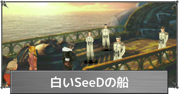 FF8】白いSeeDの船の攻略【ファイナルファンタジー8】 - ゲームウィズ