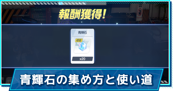ブルアカ 青輝石の集め方とおすすめの使い道 ブルーアーカイブ ゲームウィズ Gamewith