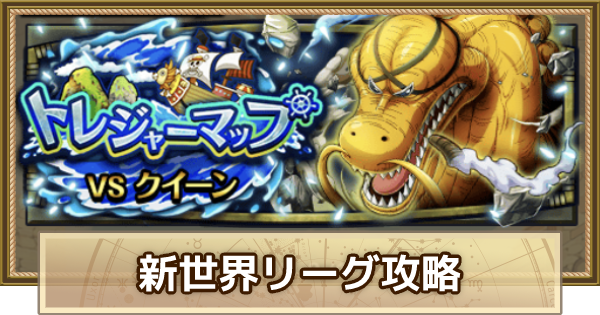 トレクル トレジャーマップvsクイーン攻略 新世界リーグ ワンピース トレジャークルーズ ゲームウィズ Gamewith トレクル トレジャーマップvsクイーン攻略 新世界リーグ ワンピース トレジャークルーズ ゲームウィズ Gamewith