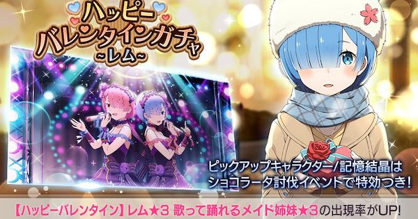 リゼロス バレンタインレムピックアップガチャシミュレーター ゲームウィズ