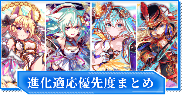 クラフィ 進化適応ユニットまとめ 進化適応のやり方 クラッシュフィーバー ゲームウィズ