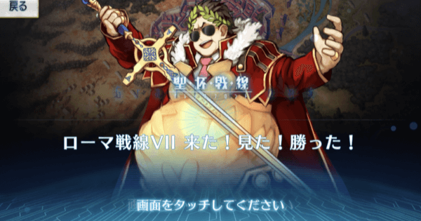 Fgo ローマ戦線7の攻略 Lv1攻略手順あり ゲームウィズ Gamewith Fgo ローマ戦線7の攻略 Lv1攻略手順あり ゲームウィズ Gamewith