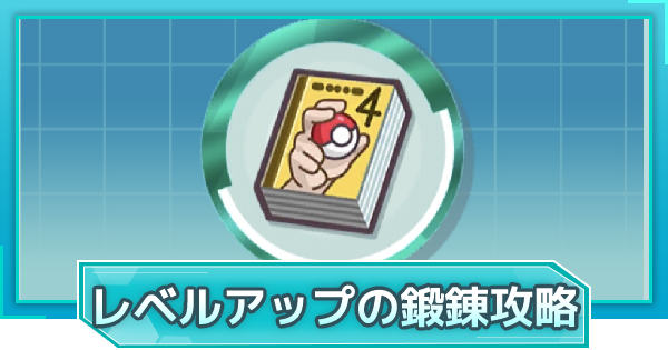 ポケマス レベルアップの鍛錬の攻略 ポケモンマスターズ ゲームウィズ