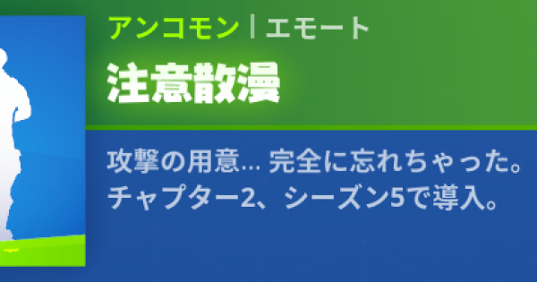 フォートナイト エモート 注意散漫 の情報 Fortnite ゲームウィズ