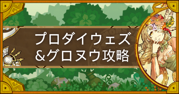 サモンズボード 神 ケヴェルギルの戦丘 プロダイウェズ グロヌウ 攻略 ゲームウィズ
