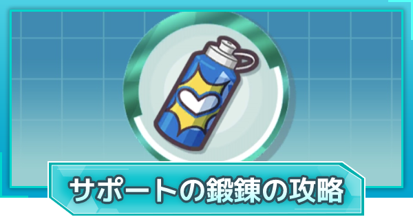 ポケマス サポートの鍛錬の攻略 ポケモンマスターズ ゲームウィズ
