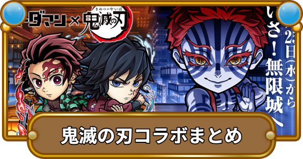 【コトダマン】鬼滅の刃コラボ最新情報まとめ！ガチャの当たりは？