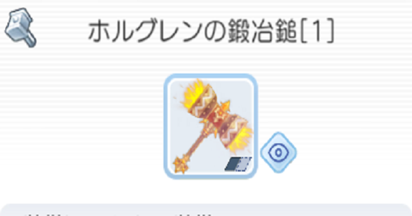 ラグマス ホルグレンの鍛冶鎚 1 のステータスと入手方法 ラグナロク マスターズ ゲームウィズ