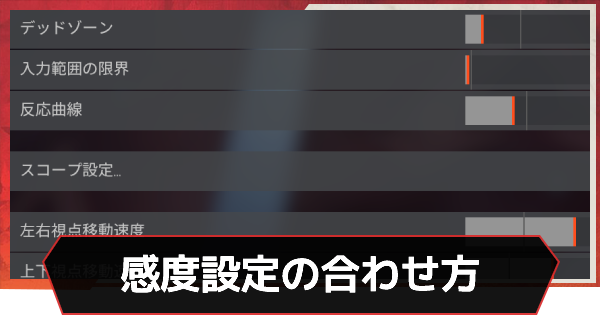 Apex 感度設定の合わせ方 スイッチ Ps4 Pc エーペックス ゲームウィズ