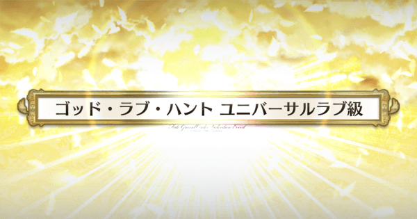 Fgo ユニバーサルラブ級の3ターン周回編成とドロップ効率 ゲームウィズ Gamewith Fgo ユニバーサルラブ級の3ターン周回編成とドロップ効率 ゲームウィズ Gamewith