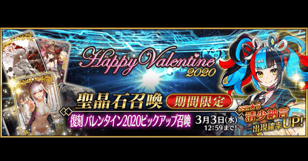 【FGO】復刻バレンタイン2020ガチャは引くべき？