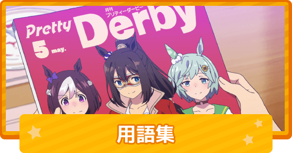 ウマ娘 用語集 ゲームウィズ ウマ娘 用語集 ゲームウィズ