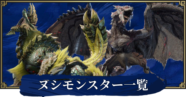 モンハンライズ ヌシモンスター一覧 装備と解放条件 Mhrise ゲームウィズ