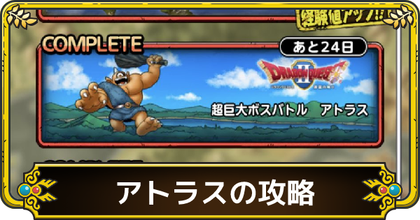 ドラクエタクト アトラスの攻略と編成 超巨大ボスバトル ゲームウィズ Gamewith