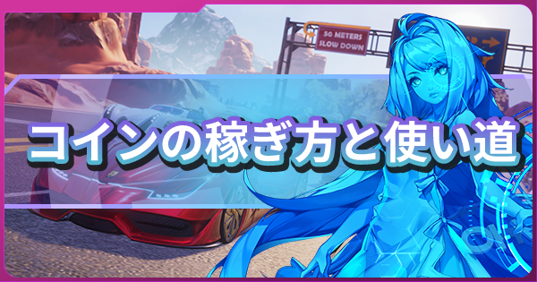 コード ドラゴンブラッド コインの稼ぎ方と使い道 金策まとめ ドラブラ ゲームウィズ Gamewith