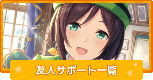 ウマ娘 友人タイプのサポートカード評価一覧 ゲームウィズ