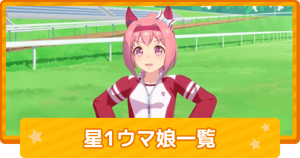 ウマ娘 星1育成ウマ娘の評価一覧 ゲームウィズ