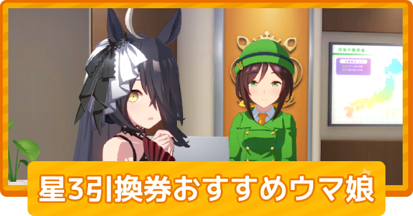 【ウマ娘】星3引換券のおすすめ交換キャラ｜5.5周年引換券