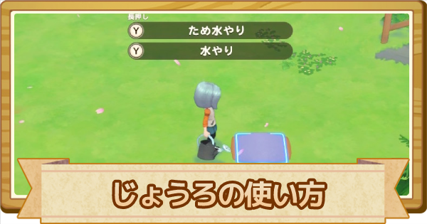 牧場物語オリーブタウン じょうろの使い方と入手方法 ゲームウィズ