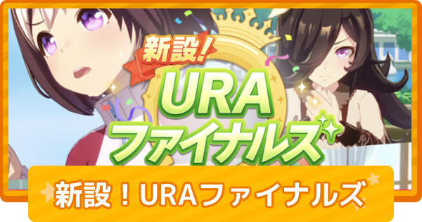 ウマ娘 Uraファイナルズのイベント選択肢一覧 ゲームウィズ