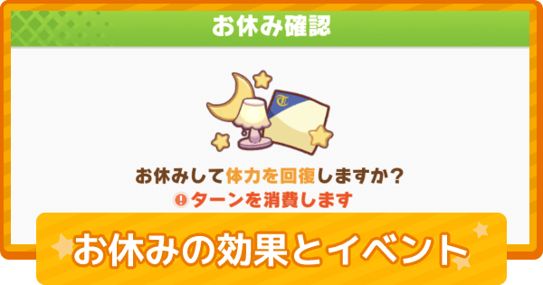 ウマ娘 お休みの確率と効果 発生イベント ゲームウィズ