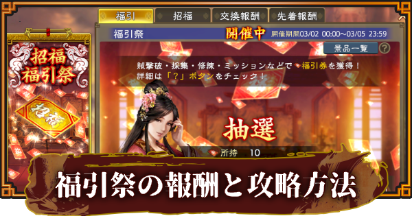 【三國志 覇道】福引祭の報酬と攻略方法