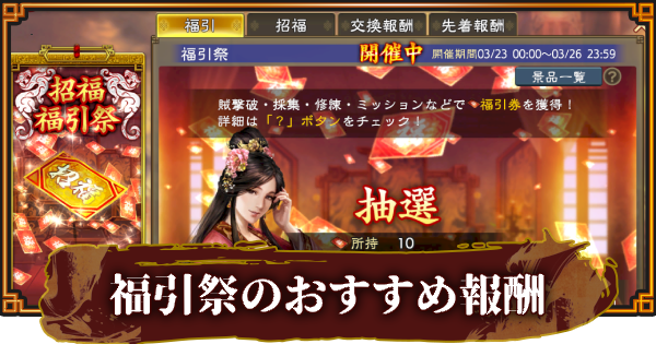 【三國志 覇道】福引祭のおすすめ報酬と効率的な進め方