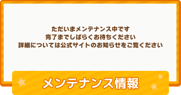 ウマ娘 メンテナンス情報まとめ ゲームウィズ
