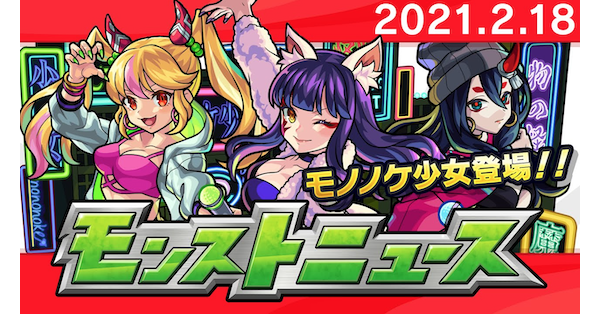 モンスト 21年2月のモンストニュースまとめ ゲームウィズ