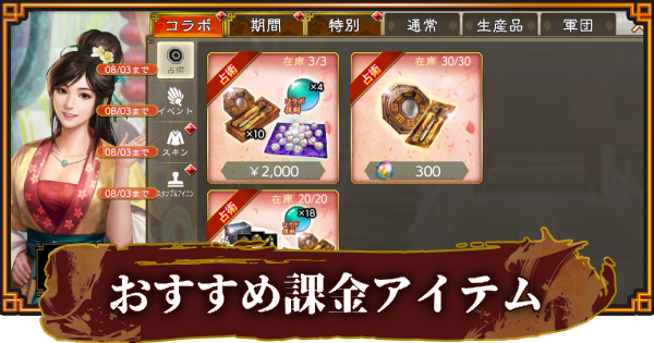 【三國志 覇道】販売中の課金パックとおすすめアイテム