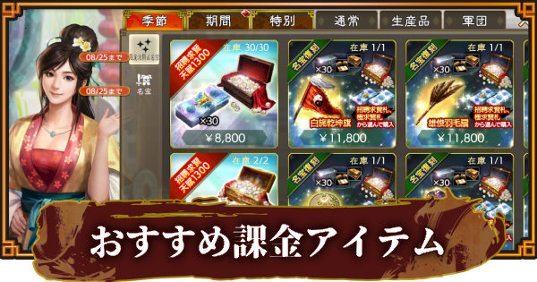 【三國志 覇道】販売中の課金パックとおすすめアイテム