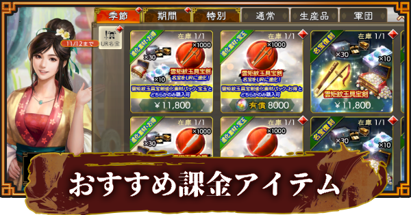 【三國志 覇道】販売中の課金パックとおすすめアイテム
