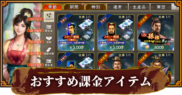 【三國志 覇道】販売中の課金パックとおすすめアイテム