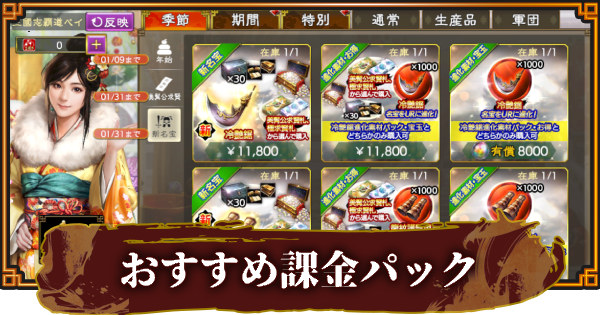 【三國志 覇道】販売中の課金パックとおすすめアイテム