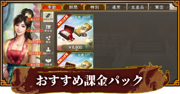 【三國志 覇道】販売中の課金パックとおすすめアイテム