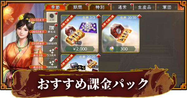 【三國志 覇道】販売中の課金パックとおすすめアイテム