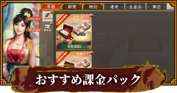 【三國志 覇道】販売中の課金パックとおすすめアイテム