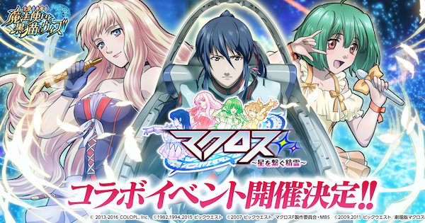 【黒猫のウィズ】マクロスコラボ先行情報まとめ