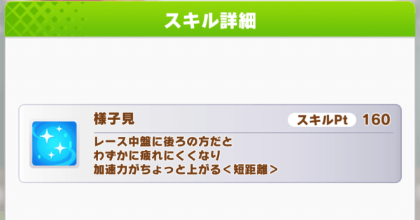 ウマ娘 様子見 の効果と所持ウマ娘 ゲームウィズ