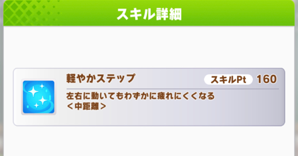 ウマ娘 軽やかステップ の効果と所持ウマ娘 ゲームウィズ