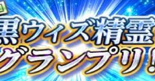 黒猫のウィズ 第3回黒ウィズ精霊グランプリ開催 碇のコラム番外編 ゲームウィズ Gamewith 黒猫のウィズ 第3回黒ウィズ精霊グランプリ開催 碇のコラム番外編 ゲームウィズ Gamewith