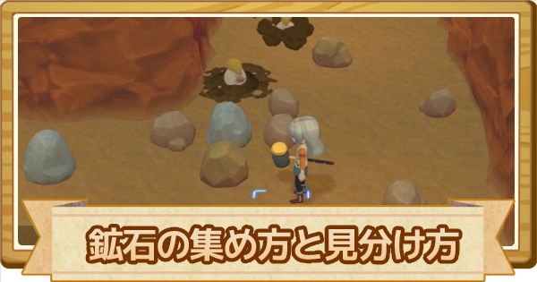 牧場物語オリーブタウン 鉱石の集め方と見分け方 ゲームウィズ 牧場物語オリーブタウン 鉱石の集め方と見分け方 ゲームウィズ