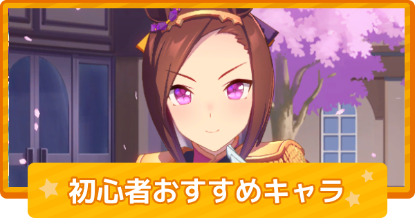 【ウマ娘】初心者におすすめのウマ娘｜育てやすいキャラランキング